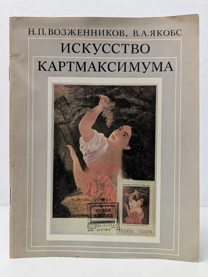 Искусство картмаксимума
