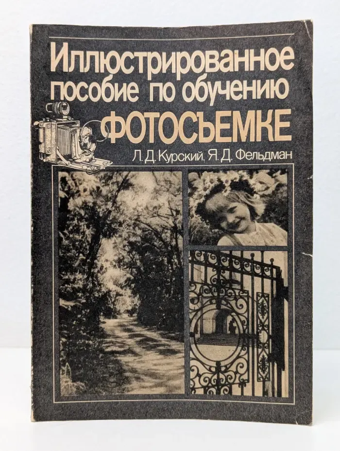 Иллюстрированное пособие по обучению фотосъемке