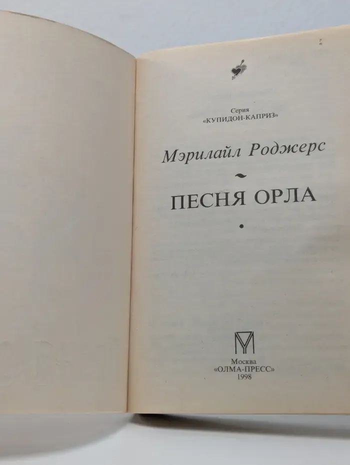 Купидон-Каприз. Песня орла
