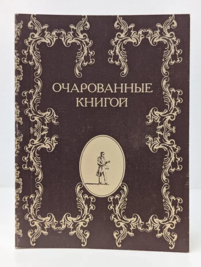 Очарованные книгой