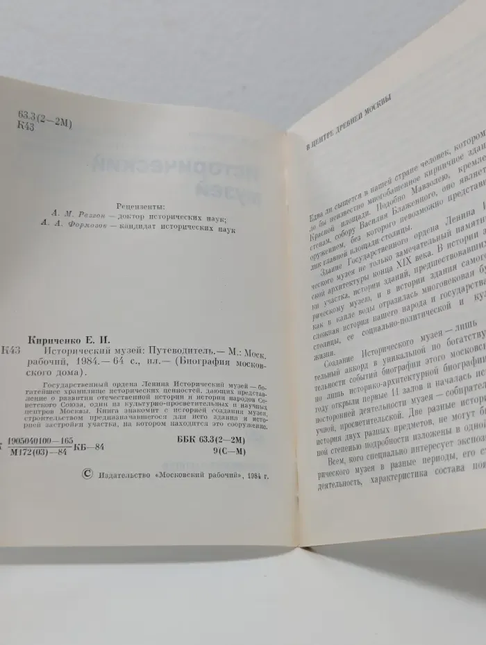Биография московского дома. Исторический музей. Путеводитель