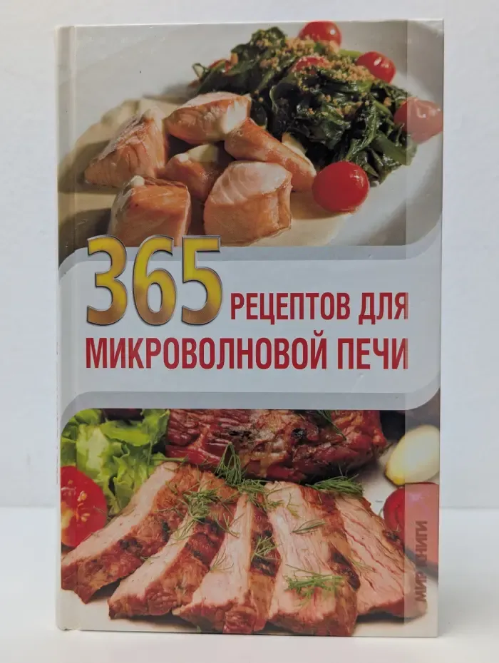 365 рецептов для микроволновой печи