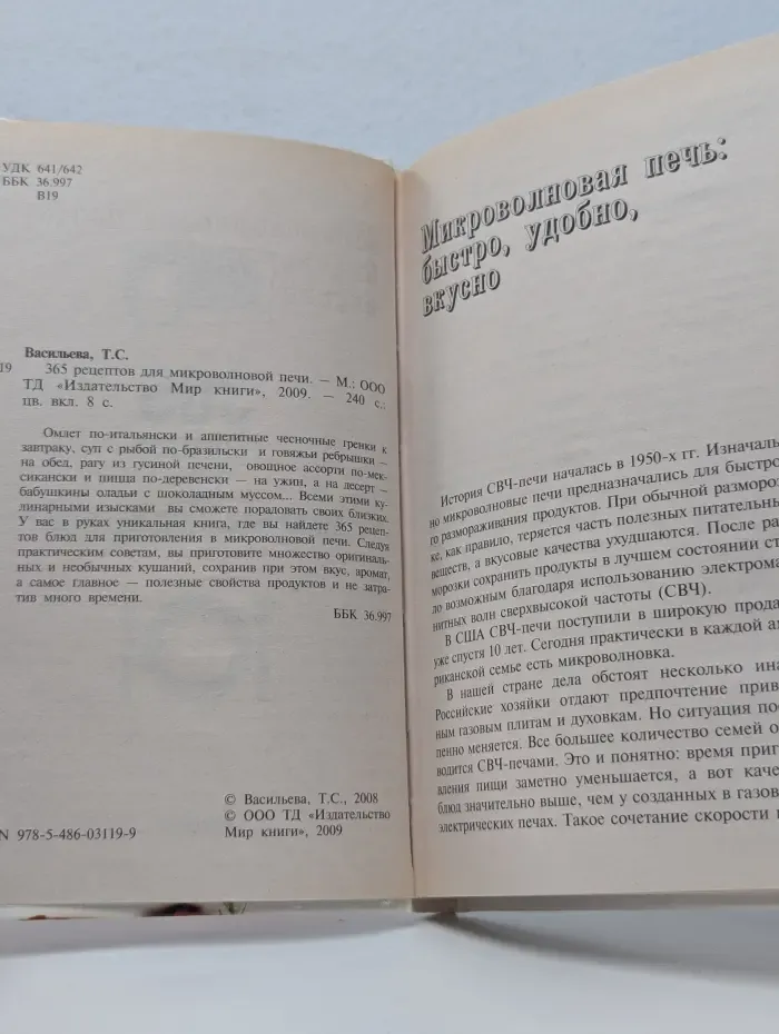 365 рецептов для микроволновой печи