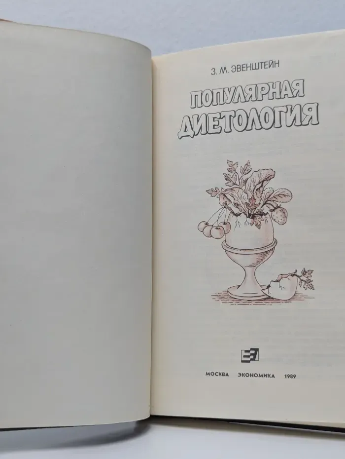 Популярная диетология