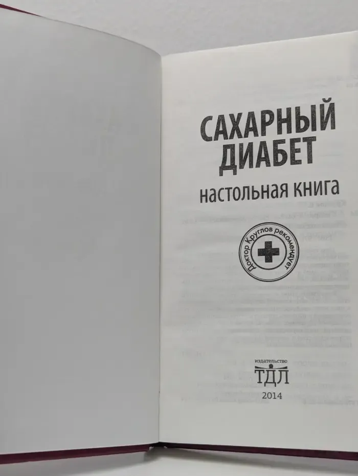 Доктор Круглов рекомендует. Сахарный диабет: настольная книга