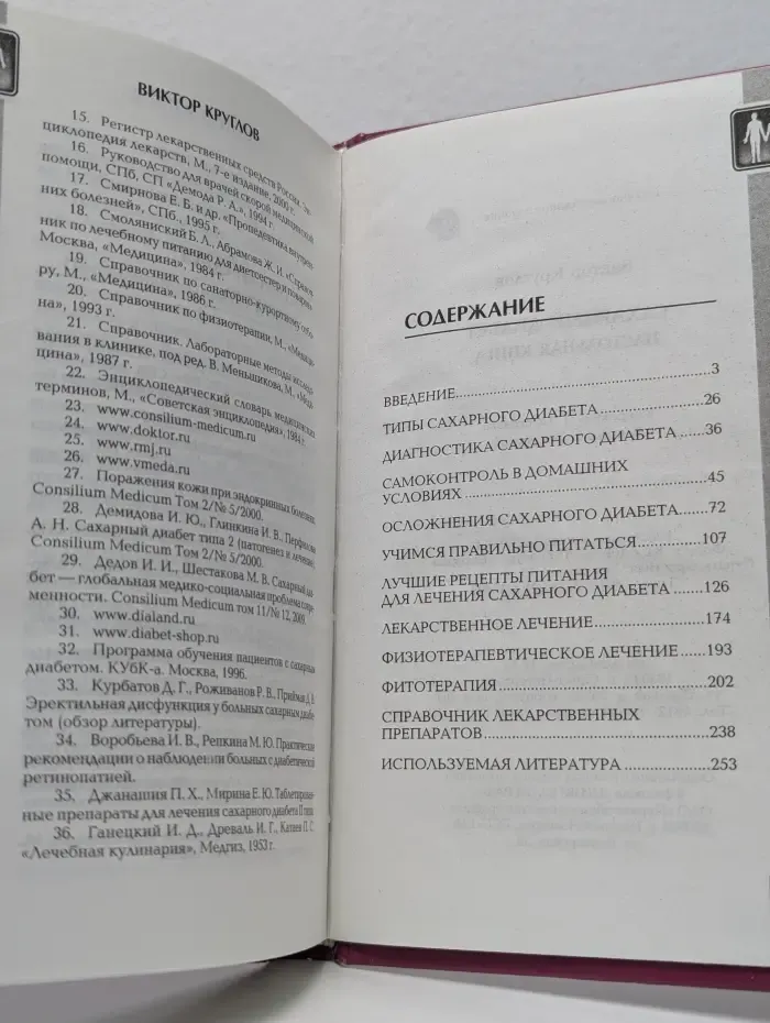 Доктор Круглов рекомендует. Сахарный диабет: настольная книга
