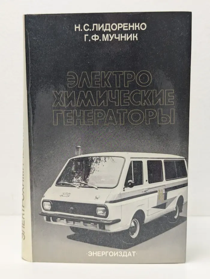 Электрохимические генераторы