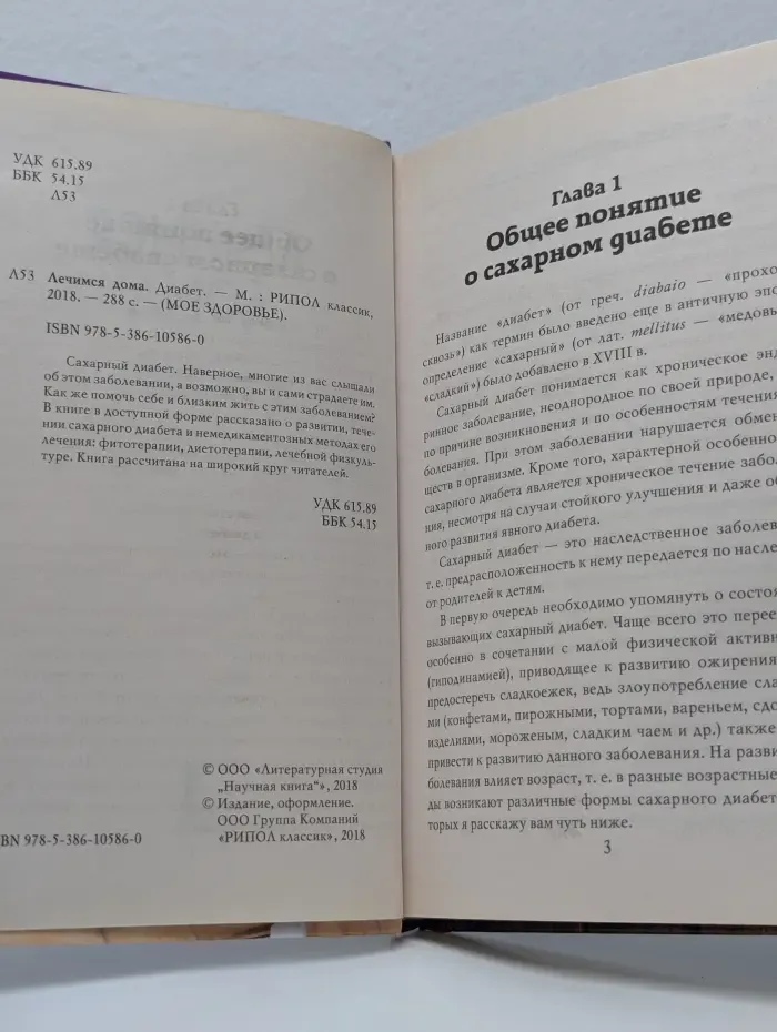 Мое здоровье. Лечимся дома. Диабет
