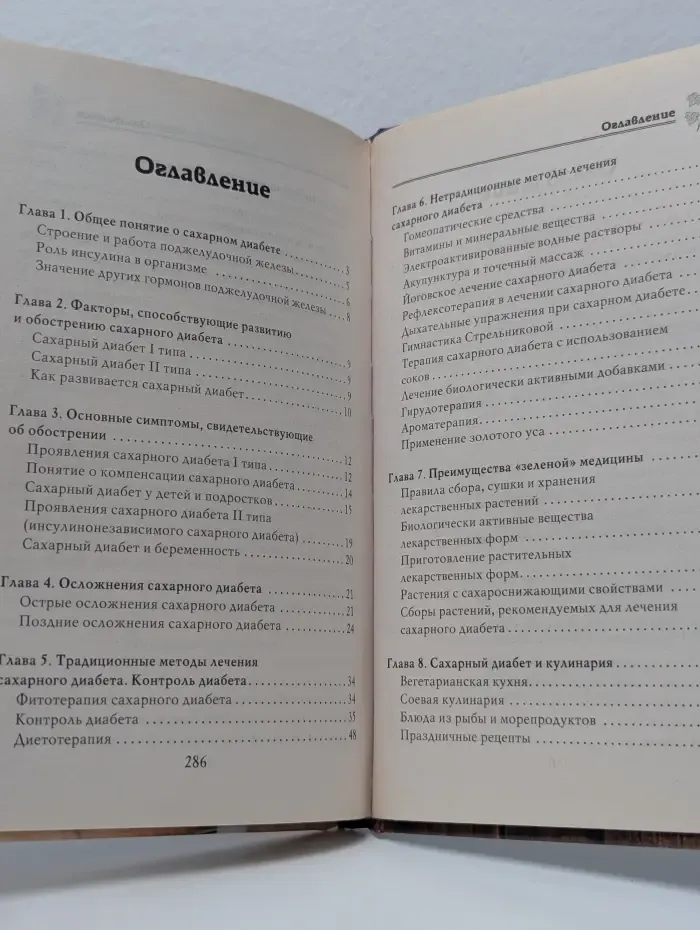 Мое здоровье. Лечимся дома. Диабет