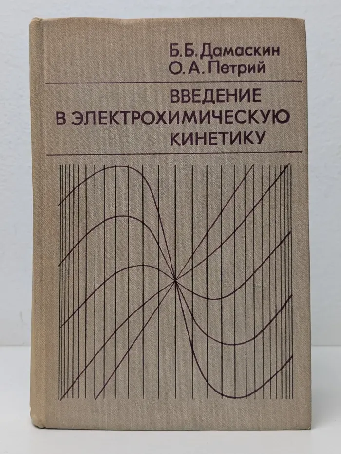 Введение в электрохимическую кинетику