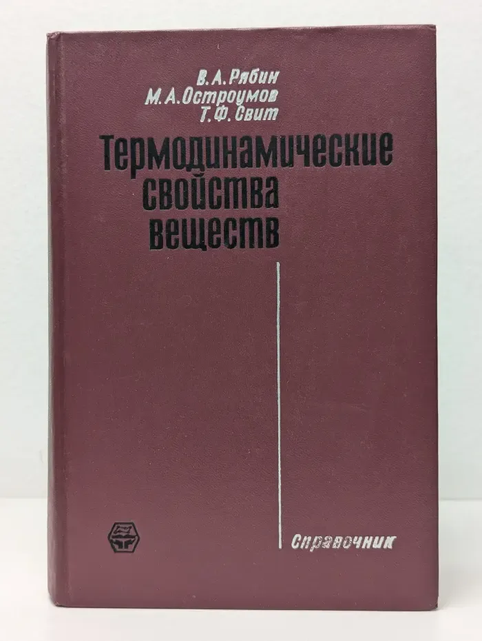 Термодинамические свойства веществ