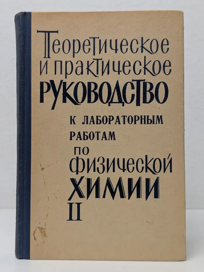 Теоретическое и практическое руководство к лабораторным работам по физической химии. Часть 2