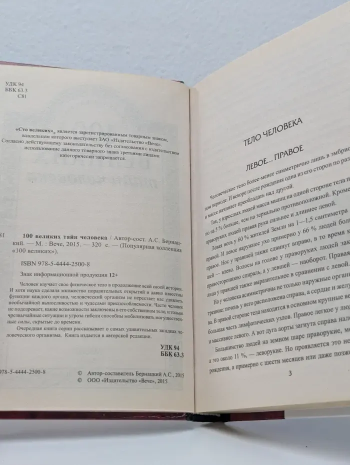 Популярная коллекция. 100 великих тайн человека
