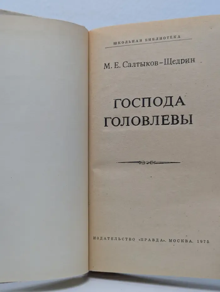 Школьная библиотека. Господа Головлевы