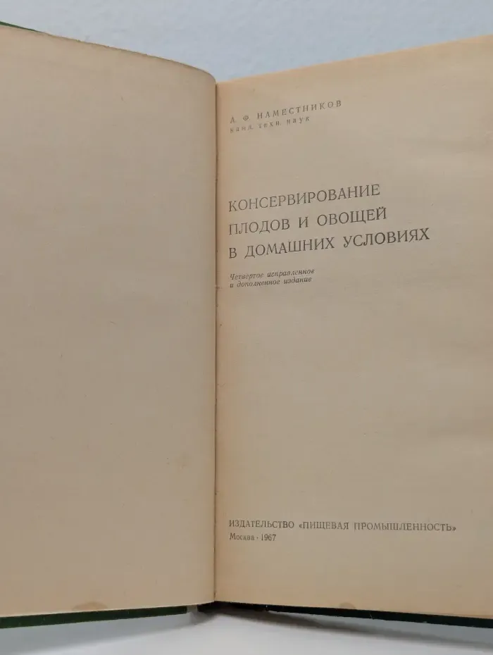 Консервирование плодов и овощей в домашних условиях