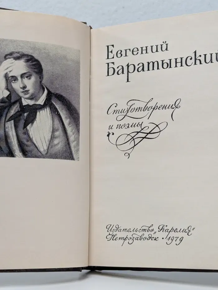 Евгений Баратынский. Стихотворения и поэмы