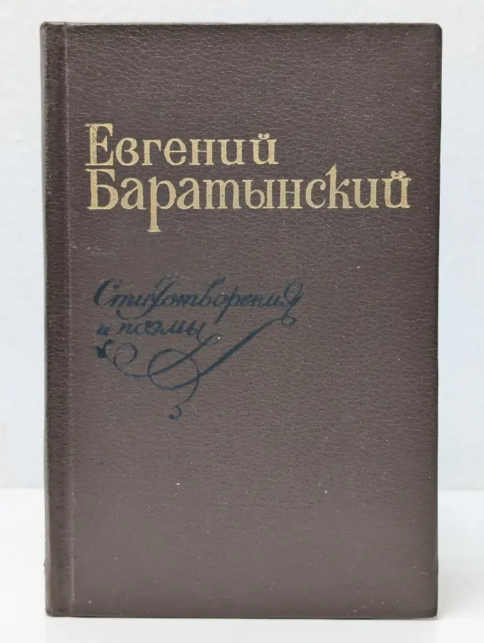 Евгений Баратынский. Стихотворения и поэмы