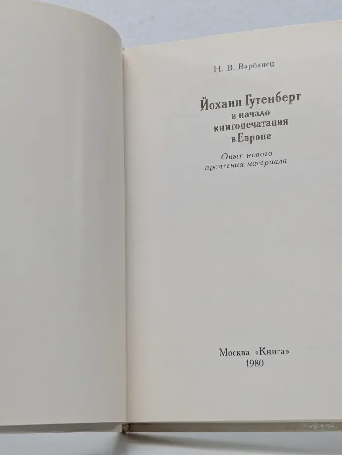 Йоханн Гутенберг и начало книгопечатания в Европе