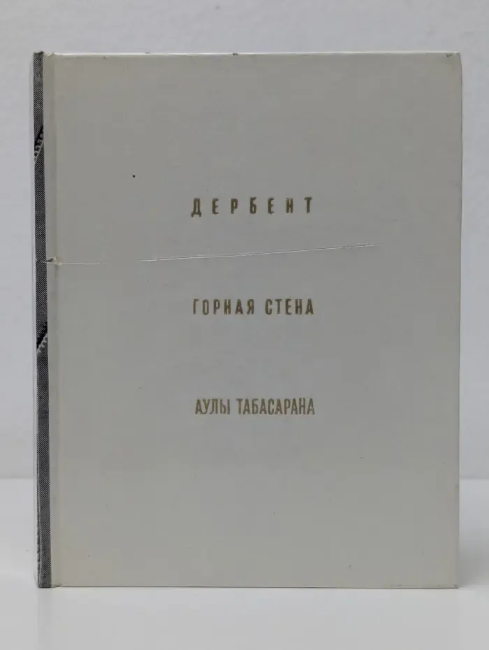 Архитектурно-художественные памятники городов СССР. Дербент. Горная Стена. Аулы Табасарана