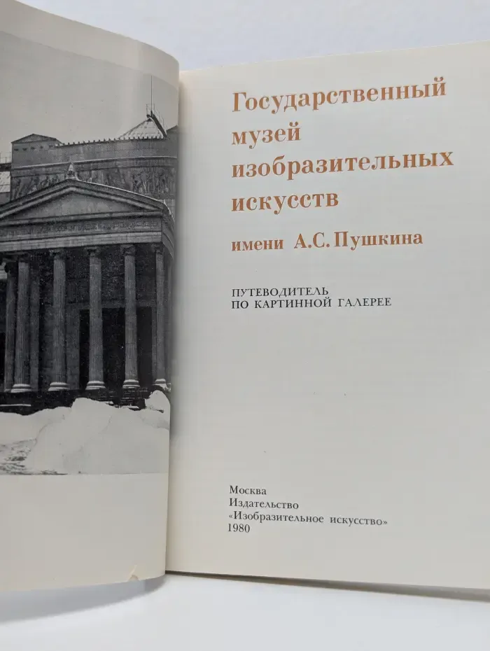Государственный музей изобразительных искусств имени А. С. Пушкина. Путеводитель по картинной галерее