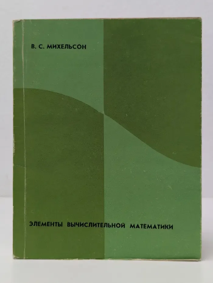 Элементы вычислительной математики