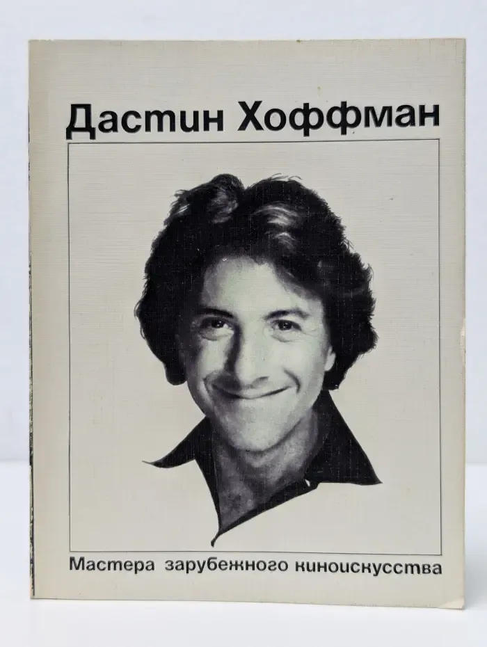 Мастера зарубежного киноискусства. Дастин Хоффман