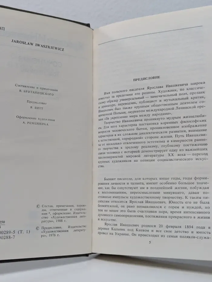 Ярослав Ивашкевич. Собрание сочинений в 3 томах. Том 1