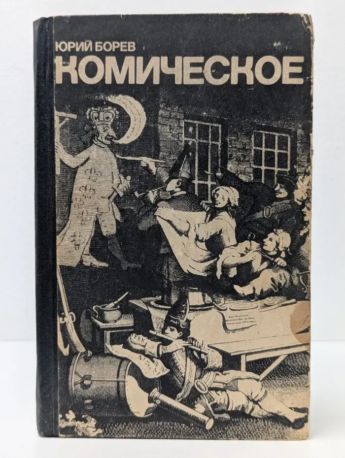Комическое
