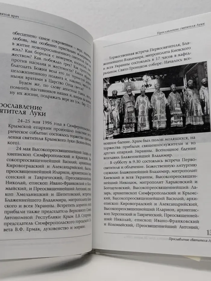 Святой врач. Архиепископ Лука Войно-Ясенецкий