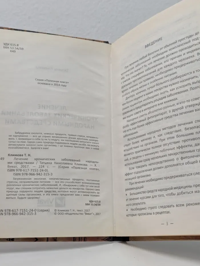 Полезная книга. Лечение хронических заболеваний народными средствами