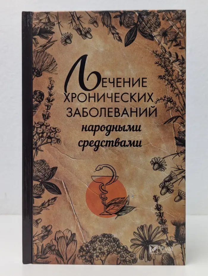 Полезная книга. Лечение хронических заболеваний народными средствами