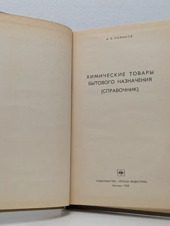 Химические товары бытового назначения