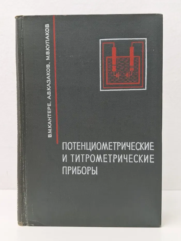 Потенциометрические и титрометрические приборы
