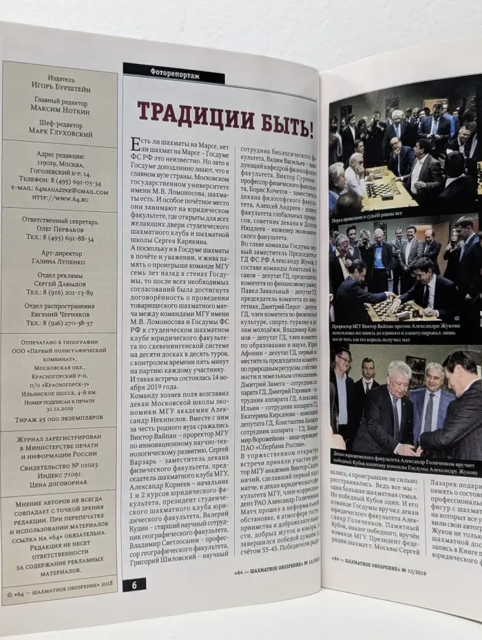 64. Шахматное обозрение. Выпуск № 12/2019