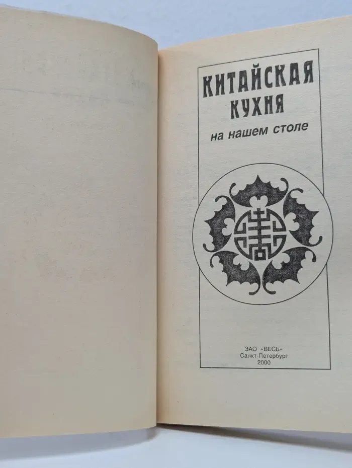 Китайская кухня на нашем столе