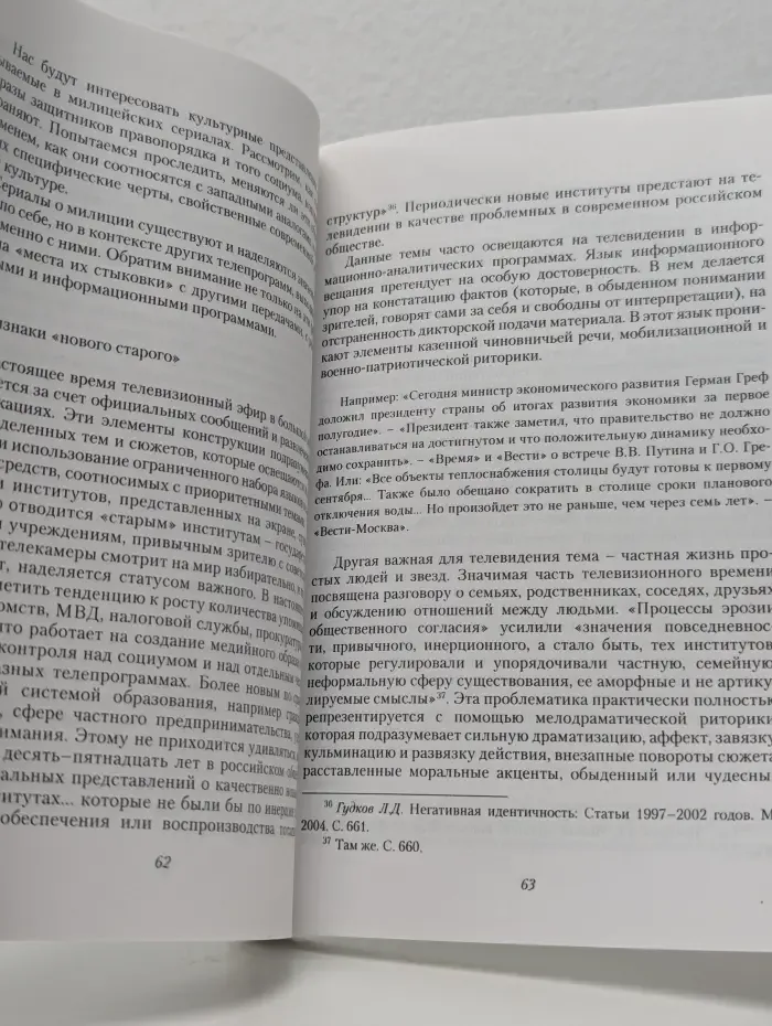 «Настоящая жизнь» в телевизоре. Исследования современной медиакультуры