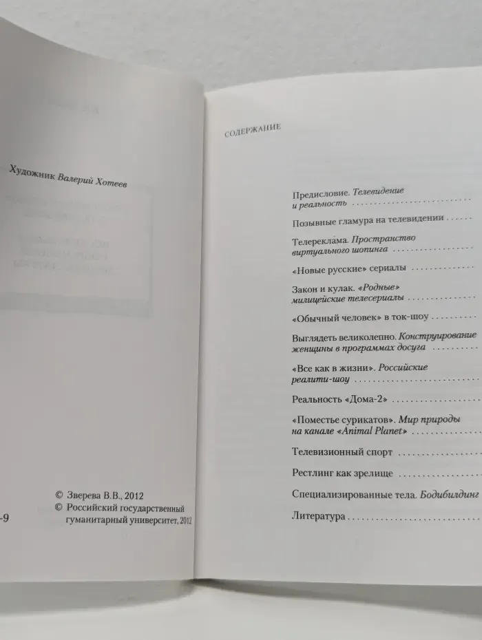 «Настоящая жизнь» в телевизоре. Исследования современной медиакультуры