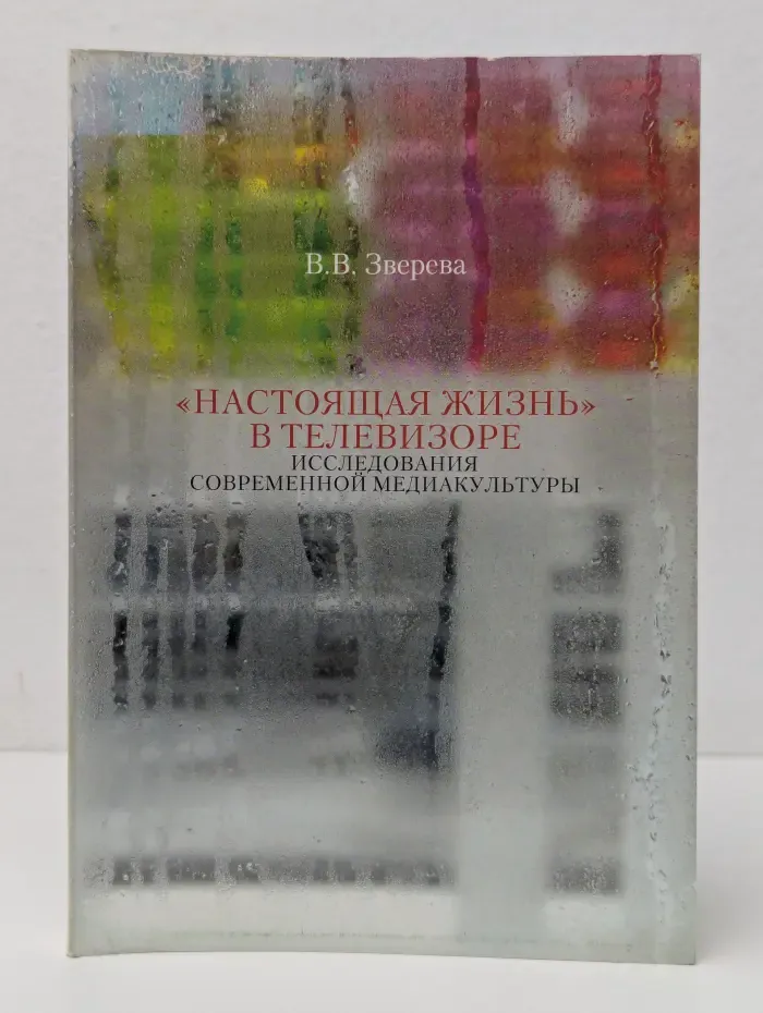 «Настоящая жизнь» в телевизоре. Исследования современной медиакультуры