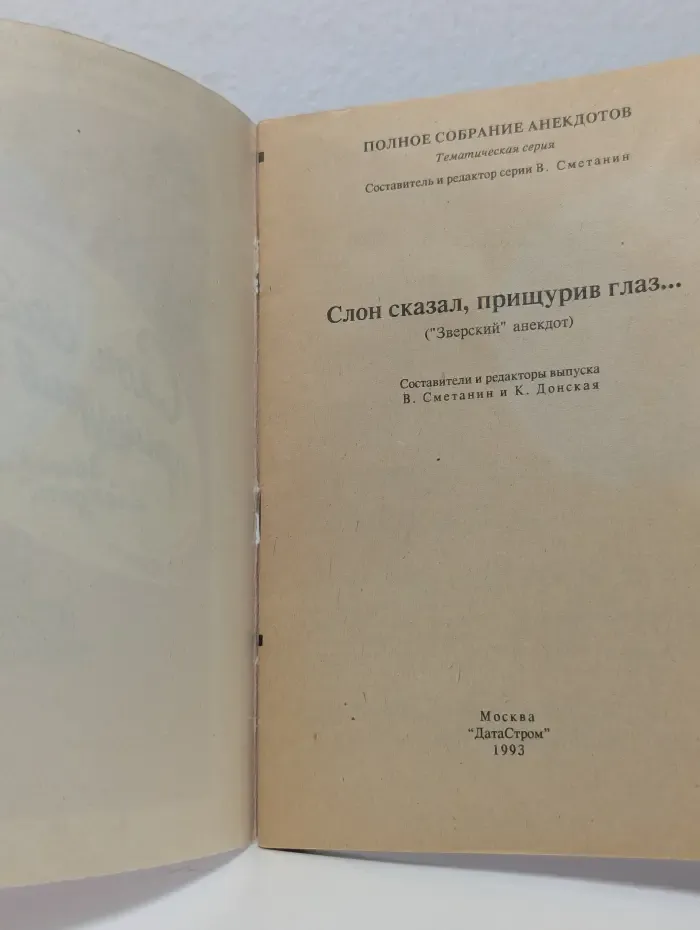 Полное собрание анекдотов. Слон сказал, прищурив глаз. Зверский анекдот