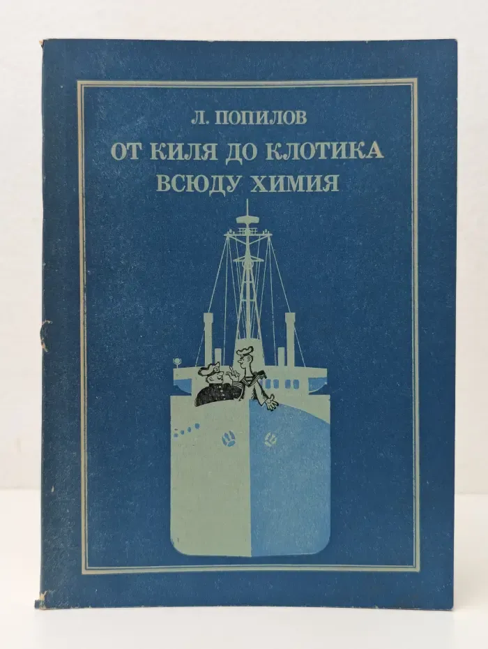 От киля до клотика. Всюду химия