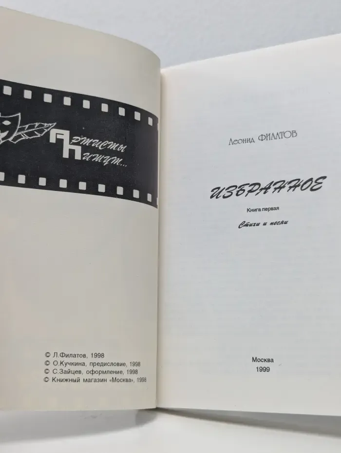 Артисты пишут. Леонид Филатов. Избранное. Книга 1