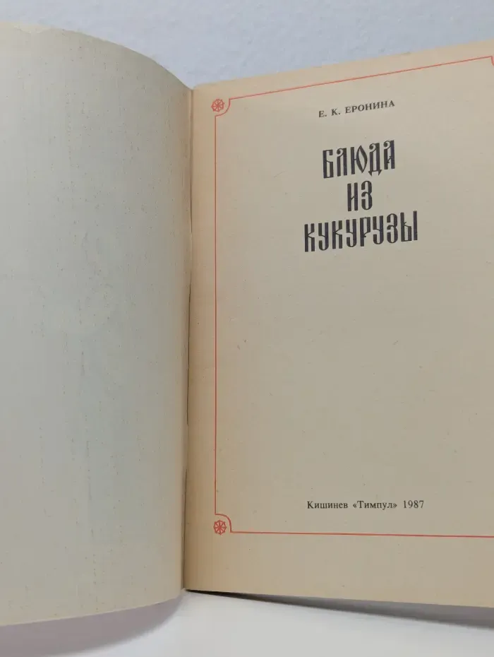 Блюда из кукурузы