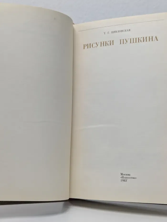 Рисунки Пушкина