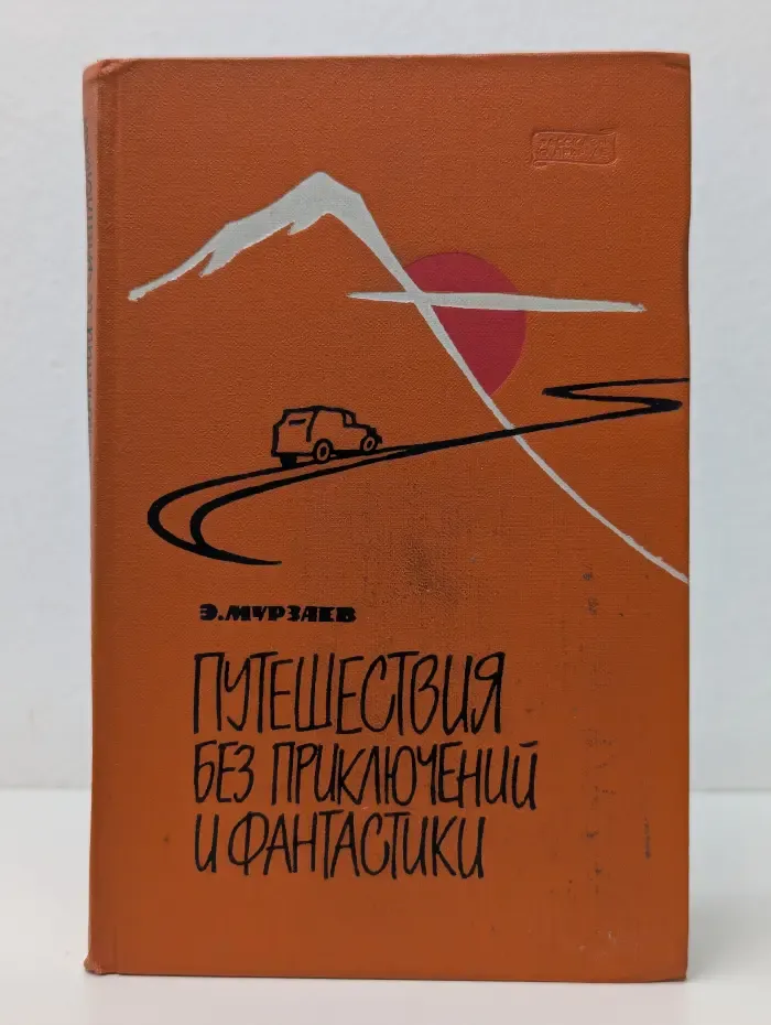 Путешествия без приключений и фантастики