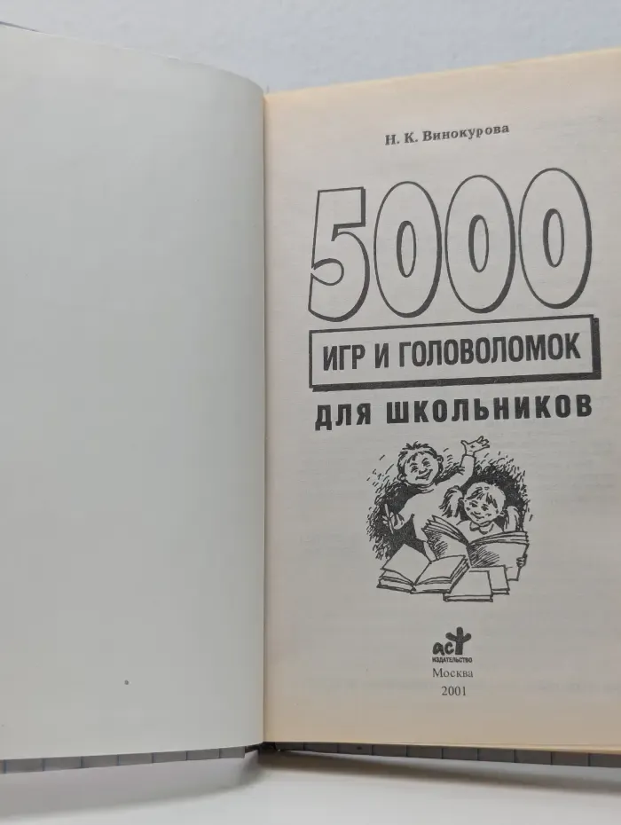5000 игр и головоломок для школьников
