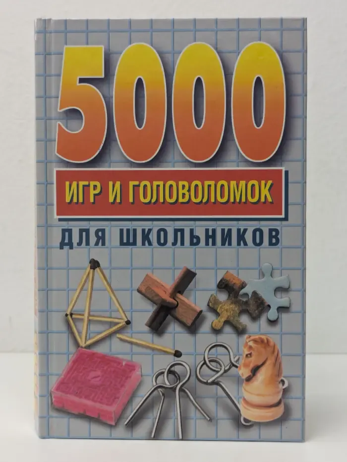 5000 игр и головоломок для школьников