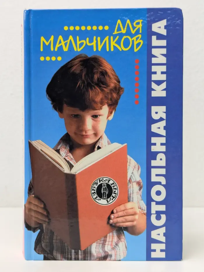 Азбука быта. Настольная книга для мальчиков