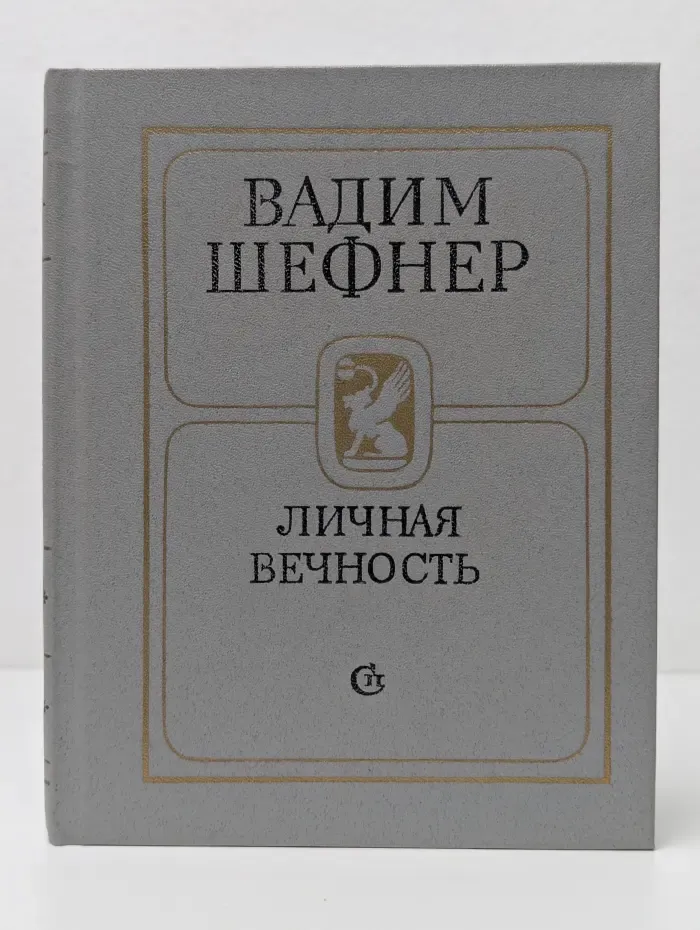 Личная вечность