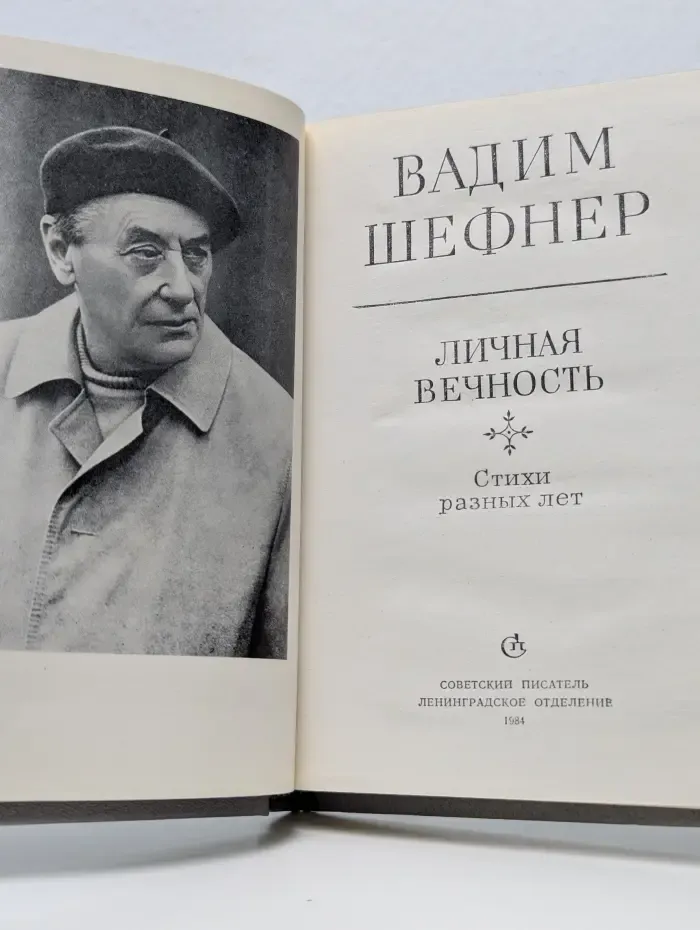Личная вечность