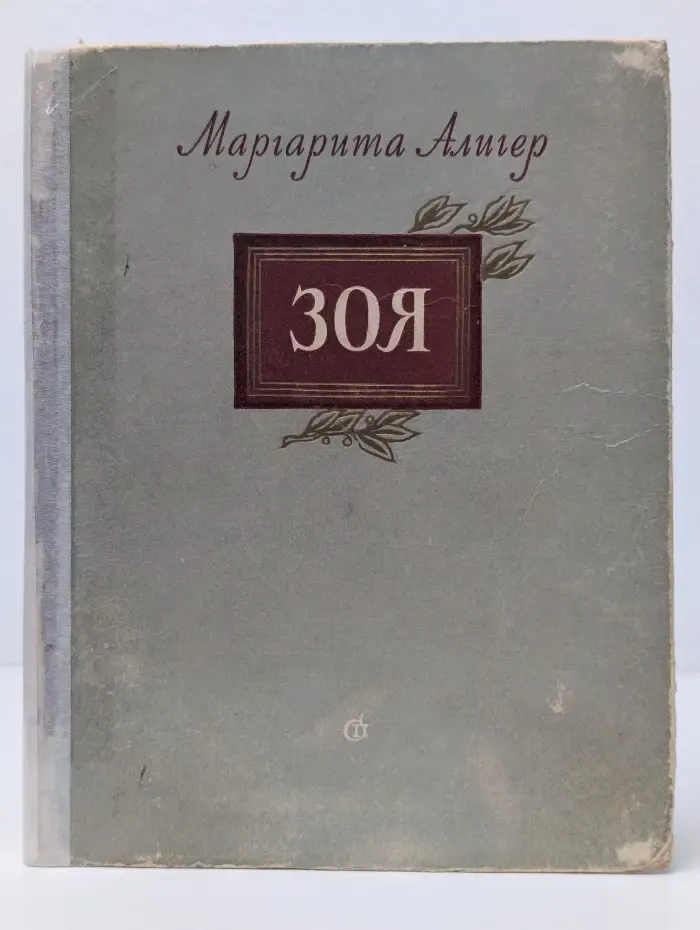 Зоя